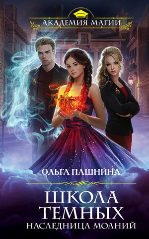 Школа темных. Наследница молний / Пашнина (2)