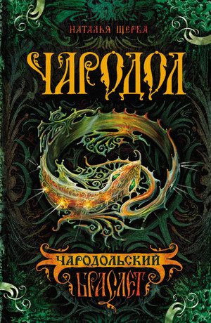 Чародольский браслет / Наталья Щерба (1)