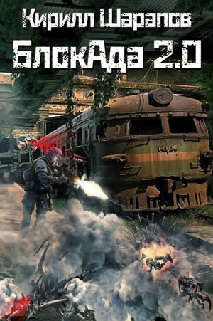 БлокАда 2.0 / Кирилл Шарапов (2)