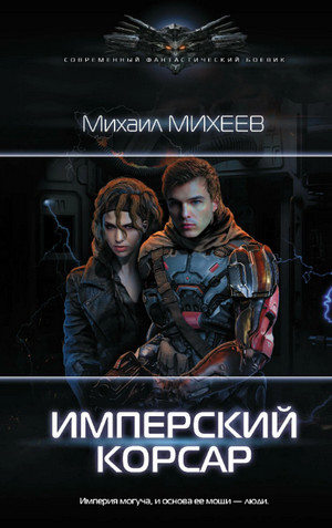 Имперский корсар / Михаил Михеев