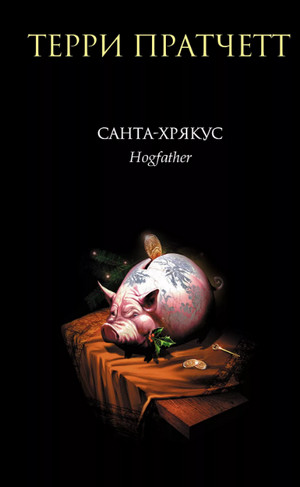 Санта Хрюкус / Терри Пратчетт (23)