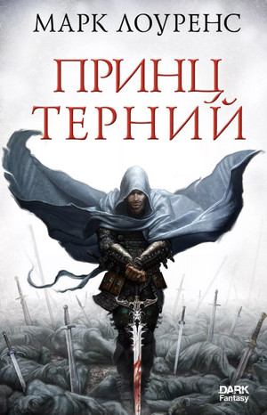 Принц Терний / Марк Лоуренс (1)