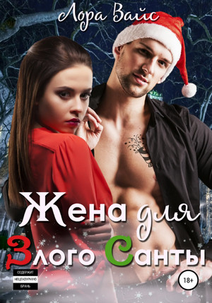 Жена для злого Санты / Лора Вайс