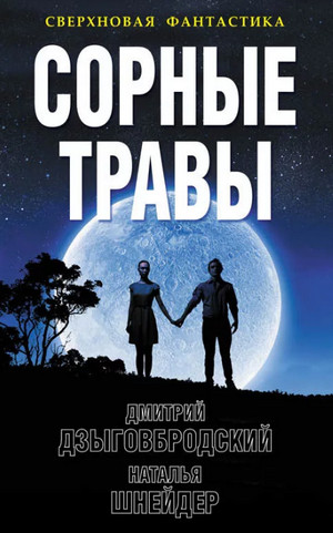 Сорные травы / Дзыговбродский, Шнейдер