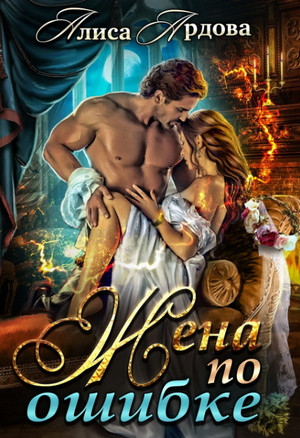 Жена по ошибке / Алиса Ардова