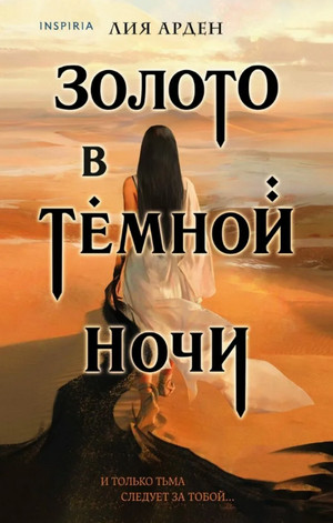 Золото в тёмной ночи / Лия Арден