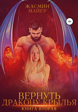Вернуть дракону крылья. Книга 2 / Жасмин Майер