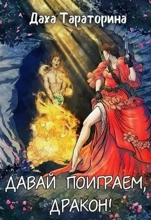 Давай поиграем, дракон! / Даха Тараторина