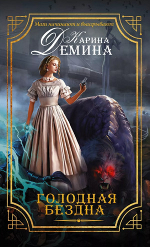 Голодная бездна / Карина Дёмина (1)