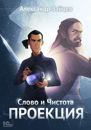 Слово и Чистота: Проекция / Александр Зайцев (1)