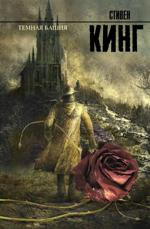 Тёмная Башня / Стивен Кинг (7)