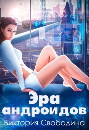 Эра андроидов / Виктория Свободина