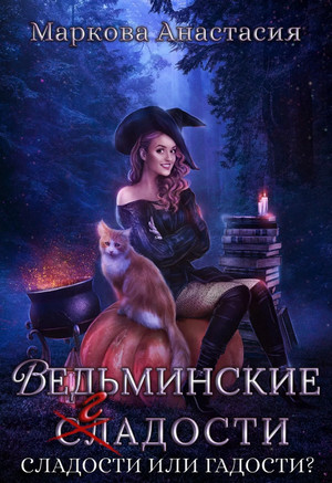Ведьминские сладости / Анастасия Маркова