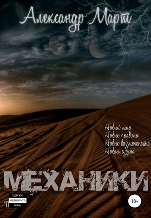 Механики. Том 2 / Александр Март