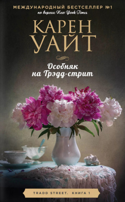 Особняк на Трэдд-стрит