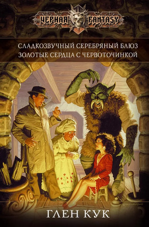 Сладкозвучный серебряный блюз / Глен Кук (1)