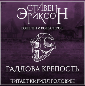 Гаддова крепость / Стивен Эриксон