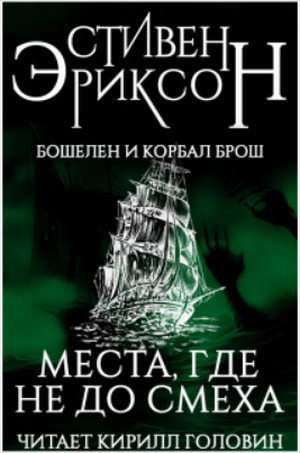 Места, где не до смеха / Стивен Эриксон