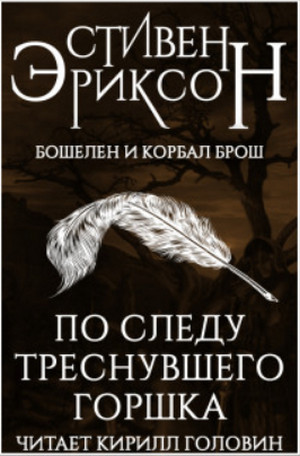По следу треснувшего горшка / Стивен Эриксон