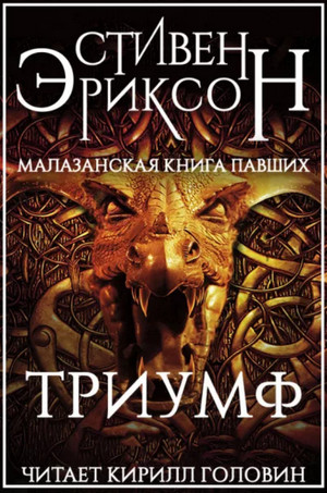 Триумф / Стивен Эриксон