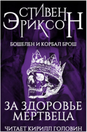За здоровье мертвеца / Стивен Эриксон