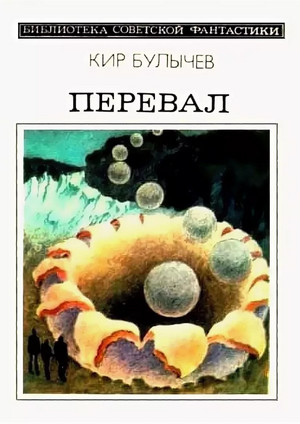 Перевал / Кир Булычев