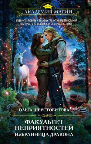 Избранница дракона / Ольга Шерстобитова (2)