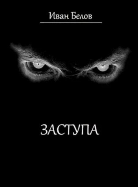 Заступа / Иван Белов