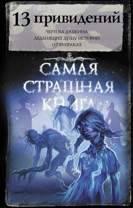 13 привидений. Сборник