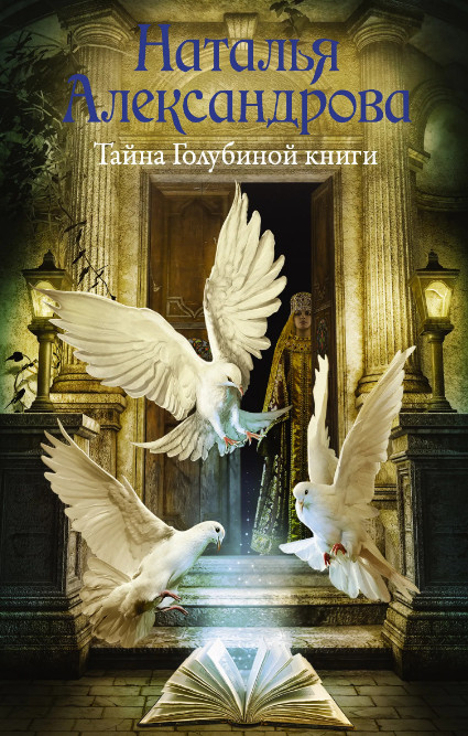 Тайна Голубиной книги / Наталья Александрова (1)