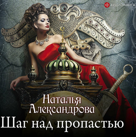 Шаг над пропастью / Наталья Александрова (2)