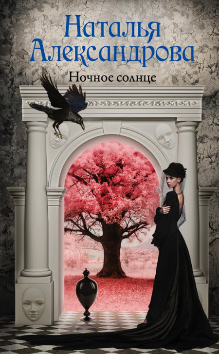 Ночное солнце / Наталья Александрова (3)