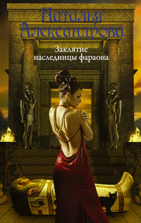 Заклятие наследницы фараона / Наталья Александрова (5)