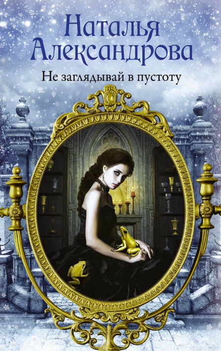 Не заглядывай в пустоту / Наталья Александрова (6)