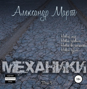 Механики. Том 3 / Александр Март
