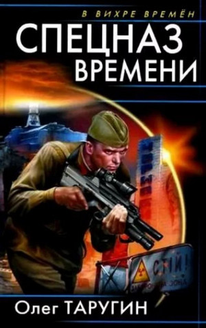 Спецназ времени / Олег Таругин