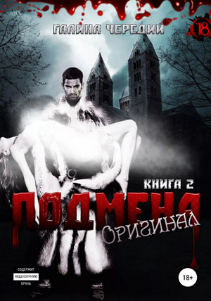 Подмена-2. Оригинал / Галина Чередий