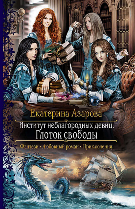 Глоток свободы / Екатерина Азарова