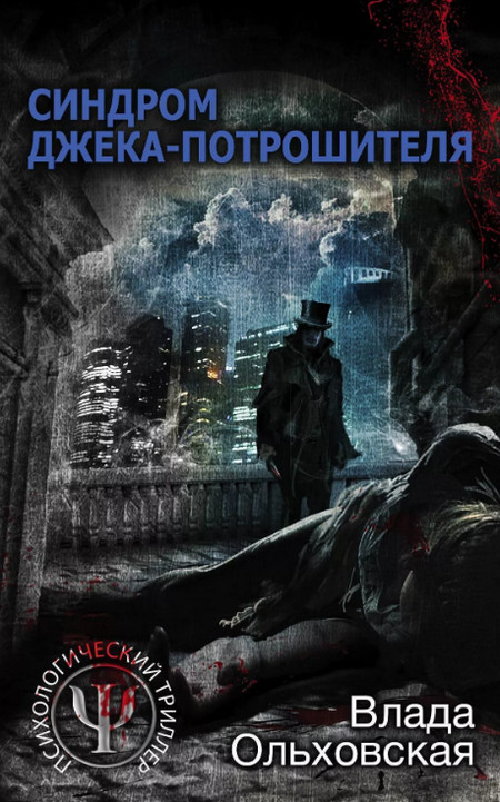 Синдром Джека-потрошителя (книга 1)