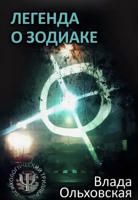 Легенда о Зодиаке (книга 4)