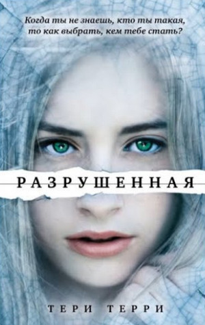 Разрушенная / Тери Терри (3)