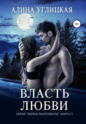 Власть любви / Алина Углицкая
