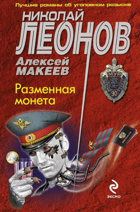 Разменная монета / Николай Леонов, Алексей Макеев