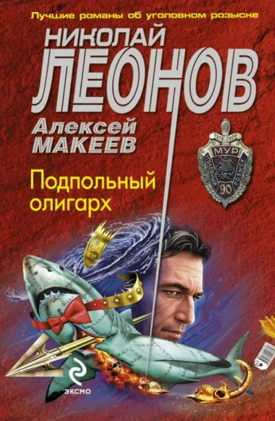 Подпольный олигарх / Николай Леонов, Алексей Макеев
