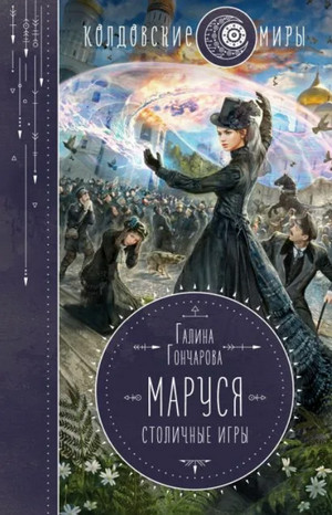 Маруся. Столичные игры / Галина Гончарова (3)