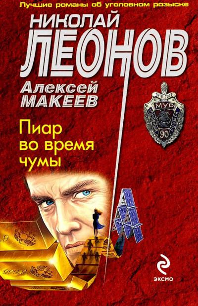 Пиар во время чумы / Николай Леонов, Алексей Макеев