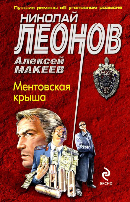 Ментовская крыша / Николай Леонов, Алексей Макеев