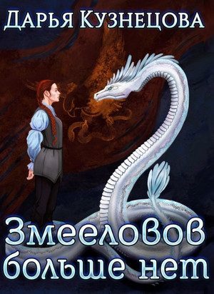 Змееловов больше нет / Дарья Кузнецова