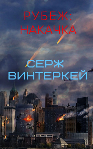 Накачка / Серж Винтеркей (1)