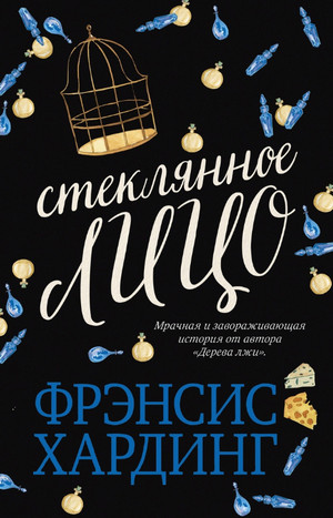 Стеклянное лицо / Фрэнсис Хардинг
